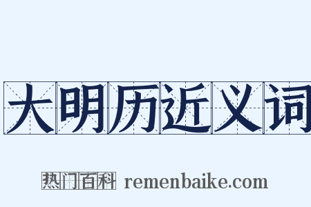 大明历近义词是什么意思的图片